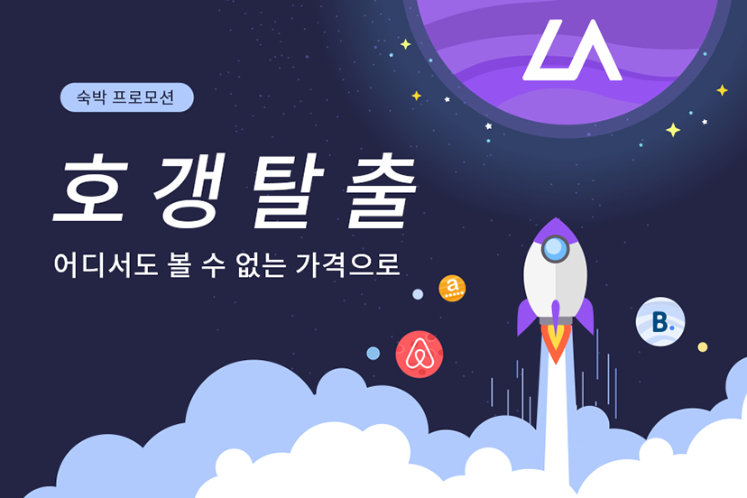 <프로모션> 최저가 도전!! 호갱탈출