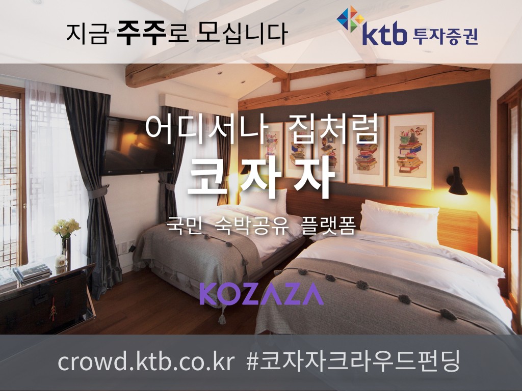 코자자 크라드펀딩 사업계획서 추가 설명: KTB투자증권