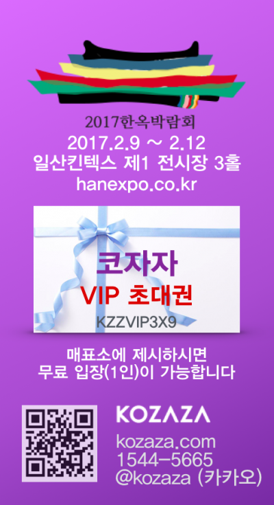 [2017한옥박람회] 코자자 VIP 티켓을 드립니다.