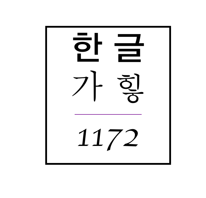 한글 11,172 자