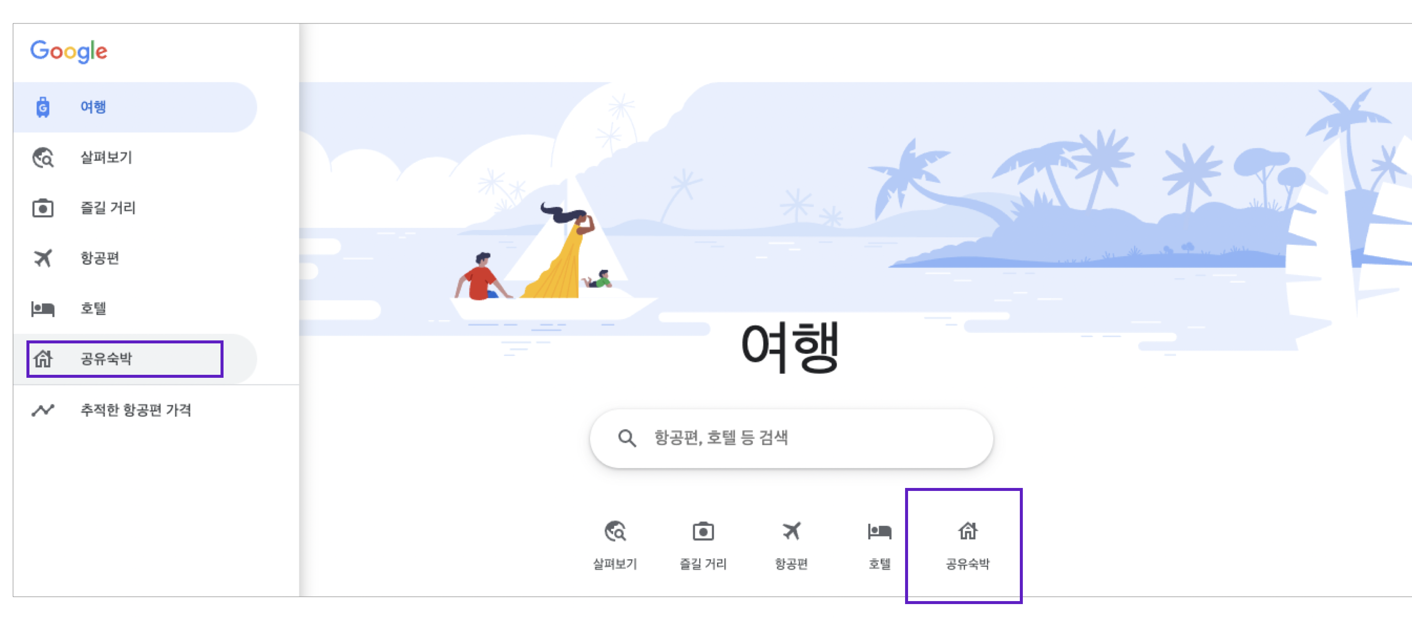 구글 트래블 공유숙박 안내